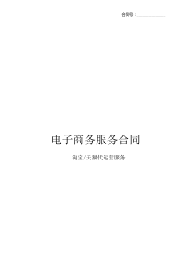 淘宝天猫代运营合同