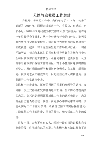 天然气安检员工作总结