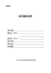 科技部最新版技术服务合同