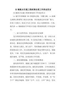 XX镇重点交通工程政策处理工作表态发言