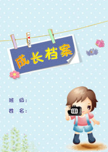 幼儿成长档案样式