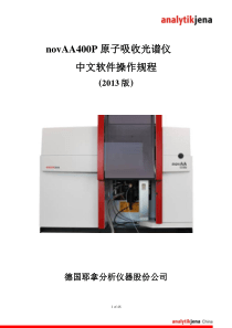 novAA400P石墨炉原子吸收中文软件详细操作规程2013