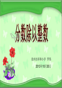 苏教版数学六年级上册《分数除以整数》公开课PPT课件