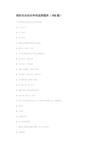 消防安全知识单项选择题库