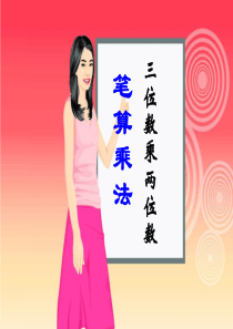 人教版四年级上册数学《三位数乘两位数》课件1