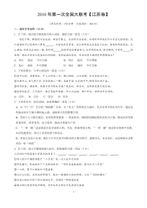 2018年3月2018届高三第一次全国大联考(江苏卷)语文含答案