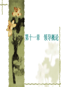 第十一章领导概论