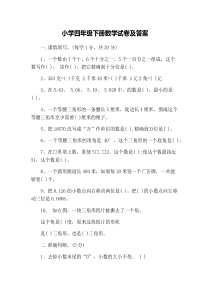 小学四年级下册数学试卷及答案