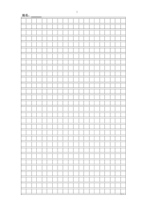 语文考试作文格子纸-word文档