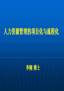 人力资源管理的项目化与流程化