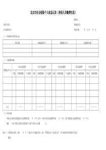 北京市社会保险个人权益记录(参保人员缴费信息)
