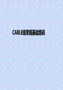 CABLE常规培训资料