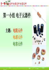 电子元器件—电阻-电容-电感-知识大全-PPT版