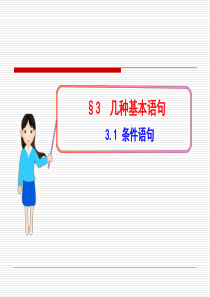 2-31-条件语句(北师大版)