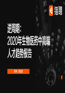 2020年生物医药人才趋势报告