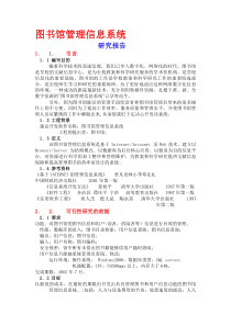 1图书馆管理信息系统研究报告