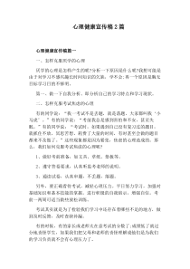 心理健康宣传稿2篇