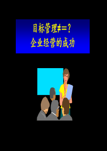 目标管理≠＝？企业经营的成功