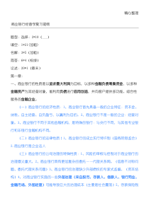 商业银行经营学复习提纲-(戴国强版)