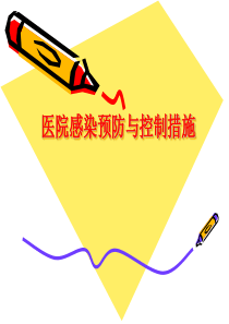 医院感染预防与控制措施学习资料