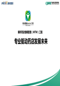 解析药店慢病管理(MTM)工程：专业驱动药店发展未来