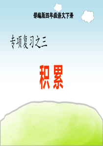 部编版四年级语文下册期末专项复习之三-积累专项