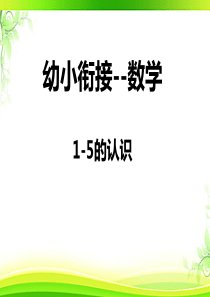 幼小衔接数学1-5的认识