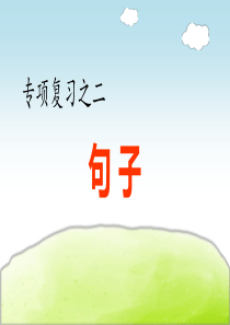 部编版(人教)小学语文四年级下册期末复习-2.专项复习之二-句子专项