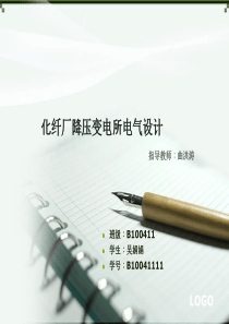 化纤厂降压变电所电气设计