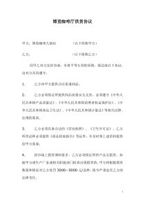 咖啡厅供货协议