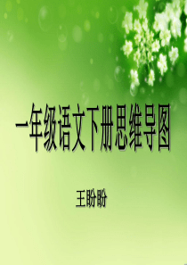 一年级下册语文思维导图