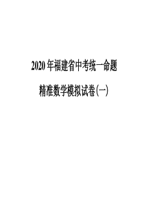 2020年福建省中考统一命题精准数学模拟试卷(一)-答案