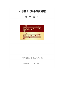 2015年新人教版小学音乐三年级上册《蜗牛与黄鹂鸟》精品教案