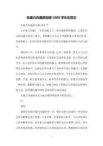 非暴力沟通读后感1000字左右范文