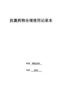 科室抗菌药物管理记录本-科主任-吴彦忠