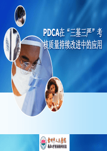 新PDCA在“三基三严”考核质量持续改进中的应用