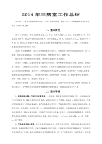 呼吸内科、消化内科2014工作总结及2015工作计划