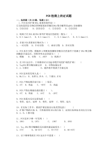 PCR检测上岗证试题.