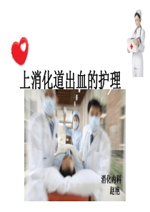 上消化道出血的护理.ppt