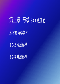 金属凝固原理——形核