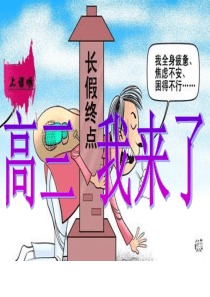 高三开学收心班会