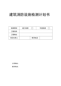 建筑消防设施检测方案