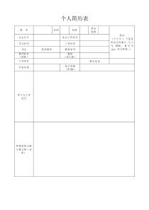 教师个人简历-表