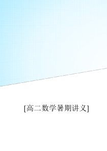 2020高二数学暑期讲义学生版