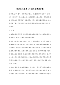 世界三大主要LNG进口地模式分析