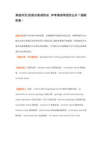 英语作文-垃圾分类成热点-中考英语考到怎么办？提前积累-