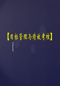目标管理与绩效考核_2