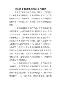 人教版道德与法治七年级下册教学工作总结