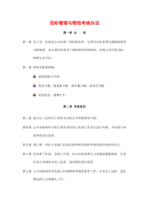 目标管理与绩效考核办法(doc 10页)