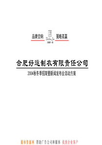 8d装2004秋冬季招商暨新闻发布会活动方案